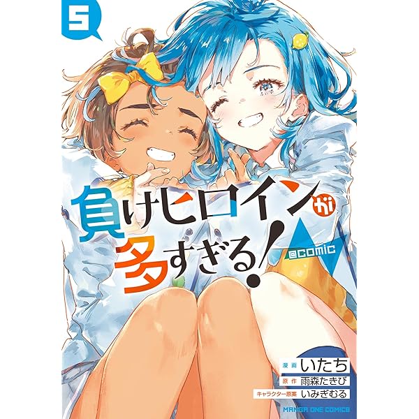 負けヒロインが多すぎる！ 1巻〜4巻 負けヒロインが多すぎる!@comic (4) (マンガワンコミックス